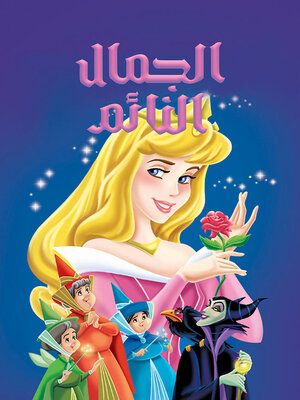 cover image of ليدي بيرد - الجمال النائم